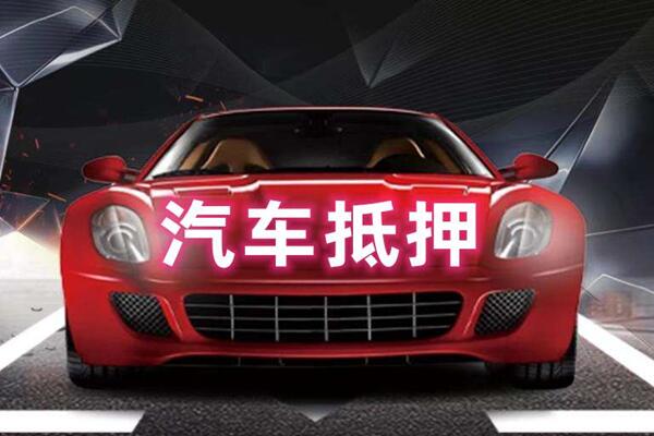 诸暨汽车抵押
